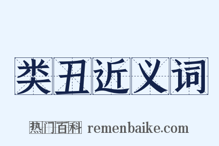 类丑近义词是什么意思的图片